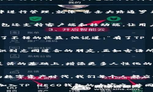   探索TP HECO钱包：数字资产管理的便捷之选 /   
 guanjianci TP HECO钱包, 数字资产, 区块链, 以太坊 /guanjianci 

引言
在这个数字化飞速发展的时代，数字资产的管理成为我们生活中越来越重要的一部分。想象一下，您的资产就像是一颗珍贵的宝石，别具一格，却需要一个坚固而美观的容器去保护和管理它们。TP HECO钱包正是这样一个保护您的数字宝藏的优秀工具。

TP HECO.wallet的诞生背景
TP HECO钱包是基于火币生态链（Heco）构建的一个数字资产钱包，为用户提供了一个安全、便捷的管理平台。在区块链技术日新月异的背景下，用户对安全、隐私和操作便捷性的需求更为迫切，这也是TP HECO钱包应运而生的原因。

设计与功能
TP HECO钱包的界面友好，功能多样。用户可以轻松创建钱包地址、存储多种数字资产、进行交易，还支持一键导入和导出。它的设计简约而不简单，让用户在使用中能够感受到数字资产管理的轻松与乐趣。

安全性1：多重加密保护
安全性是TP HECO钱包的一大亮点。它采用了多重加密算法，对用户的私钥进行保护，确保用户的资产在面对各种网络攻击时都能安然无恙。正如一位老前辈常说的：“无独有偶，天外有天”，在保护资产方面，我们永远不能掉以轻心。

安全性2：私钥自管
TP HECO钱包的另一重要特性是私钥自管。所有的私钥都保存在应用本地，用户始终掌握着自己的资产。这种自主管理的方式正符合“掌握在自己手中”的信念，让用户不再对中心化交易所的安全性抱有疑虑。

易用性：零门槛上手
区块链和数字货币的操作对于许多人来说可能还是一片新天地，但TP HECO钱包的设计考虑到了这一点，用户可以在几分钟内完成钱包的创建并开始交易。简而言之，它就像是那把钥匙，打开了通往区块链世界的大门。

功能丰富：多样化的资产支持
TP HECO钱包不仅支持HECO链上的项目，还兼容以太坊及其他多种主流资产。这就意味着，无论您手中有什么样的数字资产，都能在TP HECO钱包中进行管理。就像“条条大路通罗马”，用户的选择也同样丰富。

用户体验：以人为本的设计
TP HECO钱包的人性化设计体现在多个方面。它提供了一键交易、实时查看资产价值、市场行情等功能，帮助用户更好地管理资产。同时，TP HECO钱包还支持客户端和移动端，让用户可以在不同设备中流畅切换，随时随地监控自己的资产。而“有备无患”这一老话，也能道出其重要性。

实际应用案例
许多用户已经将TP HECO钱包作为自己管理数字资产的首选工具。比如，某位投资者在TP HECO钱包里持有多种加密货币，并利用其交易功能获得了不错的收益。他说道：“有了TP HECO钱包，我的投资变得更加透明和安全。”这无疑是TP HECO钱包最佳的营销宣传。

文化与社区：构建信任的桥梁
TP HECO钱包不仅是技术的产物，它背后还有一个活跃而充满热情的社区。通过参与社区活动，用户可以获取新的项目资讯、交流投资经验，甚至结识到志同道合的朋友。正如古语所说：“千里之行，始于足下”，在这条投资之路上，社区的力量不可或缺。

展望未来：数字资产管理的趋势
随着区块链技术的发展，数字资产的管理方式也在不断演化。TP HECO钱包作为这一趋势的引领者，将不断更新迭代，提升用户体验，在安全、便捷、灵活的基础上，增添更多人性化的功能。可以想见，未来的数字资产管理将更加智能化、自动化。而“未雨绸缪”也将成为投资者不变的原则。

结语
总之，TP HECO钱包不仅为用户提供了一个安全、便捷的数字资产管理工具，更为用户的投资之路开辟了一个全新的视角。在这个拼搏与收获并存的数字资产时代，我们每个人都应该学习如何更好地保护和管理自己的“宝藏”。如同一句古老的谚语所说，“一日之计在于晨”，愿每一位用户都能把握好这一晨曦，迎接美好的未来。 

无论您是刚刚踏入数字资产领域的新手，还是资深的投资者，TP HECO钱包都将成为您忠实的伙伴，陪伴您在这条道路上探索、投资与成长。欢迎您加入TP HECO钱包的大家庭，共同见证数字化资产管理的未来！