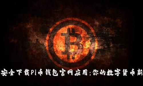 如何安全下载Pi币钱包官网应用：你的数字货币新旅程