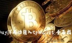 如何将欧意（Ouyi）成功转入tpWallet：全面指南与