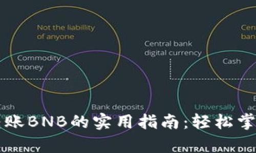 tpWallet转账BNB的实用指南：轻松掌握操作技巧