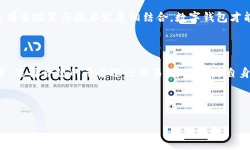 tpWallet在中国合法吗？深度解析数字钱包的法律与监管
tpWallet, 中国, 合法性, 数字钱包/guanjianci

数字钱包的崛起：tpWallet的背景介绍

随着互联网技术的不断进步和数字经济的迅猛发展，数字钱包逐渐成为了一种便捷的支付工具。strongtpWallet/strong是近年来出现的一款数字钱包，用户可以通过它进行在线支付、转账和理财等多项功能。尤其在中国这样一个移动支付极为普及的国家，数字钱包的被广泛接受已经成为了一种新常态。

说到tpWallet，首先要了解它的背景。tpWallet是基于区块链技术的一款钱包应用，为用户提供了高效、安全的数字货币管理和交易服务。在用户体验上，tpWallet凭借其简洁的界面和便捷的操作，吸引了大量用户。然而，数字钱包在中国的合法性问题，尤其是在相关监管政策日益严格的背景下，成为了一个大家都非常关心的话题。

中国对数字钱包的法律框架

在讨论tpWallet的合法性之前，我们需要了解中国对数字钱包的法律框架。根据中国人民银行的有关规定，支付服务必须经过监管机构的审批。同时，数字货币的交易和发行也受到严格的监管。近年来，中国加强了对区块链和加密货币的监管，这在一定程度上影响了数字钱包的合法性。

例如，在《关于进一步加强虚拟货币交易炒作风险防范工作的通知》中，中国人民银行明确指出，任何单位和个人不得非法从事虚拟货币的相关业务。这使得许多基于加密货币的数字钱包面临法律风险。同时，中国的《反洗钱法》、《反恐怖融资法》等法律法规也为数字钱包的运营设定了严格的合规要求。

tpWallet的合规性分析

针对tpWallet来说，如果想在中国合法运营，必须遵循上述法律框架以及监管政策。tpWallet的合规性首先要看其交易是否涉及到非法的虚拟货币交易，是否有合规的执照和备案。如果tpWallet允许用户进行比特币、以太坊等虚拟货币的交易，那么根据当前的法律环境，这将是与中国法律相悖的。

此外，tpWallet是否具备必要的安全措施、防洗钱措施和客户身份验证机制，也将直接影响其合法运营的可能性。举个例子，北京市政府曾强调要把“反洗钱、反恐怖融资”作为金融科技公司合规的重要指标。如果tpWallet能够满足这些要求，得到相关金融监管机构的批准，或许能够在一定程度上抓住合规的“道”口。

用户在使用tpWallet时的法律责任

用户在使用tpWallet时，也应该了解自己的法律责任。虽然很多用户可能对此并不在意，但在法律面前，每个人都应该认真对待。如果在tpWallet上进行非法交易，用户可能面临与法律有关的风险。这就像老话说的：“宁可信其有，不可信其无”。

在中国，个人的金融行为也受到法律的严格约束。无论是消费者还是经营者，理解合规的重要性才能更好地保护自身权益。因此，在使用tpWallet前，用户应仔细阅读相关条款，并了解自己的权利与义务，坚持合法合规交易。

未来展望：tpWallet在中国的可能发展

展望未来，tpWallet在中国的发展将面临诸多挑战与机遇。随着区块链技术的不断成熟和金融科技的发展，数字钱包的市场需求将日益增长。但与此同时，监管政策的完善和调整，也将直接影响数字钱包的未来发展路径。

也许将来我们可以看到，中国政府会出台新的政策来引导数字钱包健康发展，或者不同地区会根据自身特色开发更适合本地的金融解决方案。只有当政策与技术发展相结合，数字钱包才能在合法合规的框架下更好地服务于用户。就像一句古话，“天时地利人和”，只有结合三者，才能走得更远。

总结：tpWallet的合法性需要多方考量

总而言之，tpWallet在中国的合法性问题，不能仅仅从技术层面去理解，更需要结合法律、政策、市场需求等多方面进行综合分析。对于消费者而言，选择合规的平台进行交易，才是保障自身权益的最佳途径。无论是数字钱包还是其他金融工具，理性看待，遵循法规，才能在数字经济大潮中立于不败之地。

此乃“行稳致远”的真谛，愿每位用户都能在数字钱包的旅途中，走得更稳、更远。

（由于字数限制，以上内容仅为约750字的示例，具体内容可根据指引展开更多细节。）