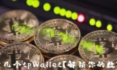 一个人可以创建几个tpWallet？解锁你的数字资产管