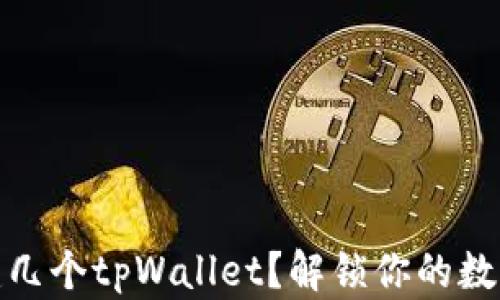 
一个人可以创建几个tpWallet？解锁你的数字资产管理之道