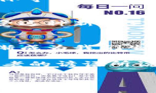 u钱包现状：数字金融的崛起与未来展望/  
数字钱包, u钱包, 电子支付, 金融科技/guanjianci  

引言：数字生活的便捷选择  
在如今这个快速发展的数字时代，u钱包作为一种新型的电子支付工具，正逐步成为人们日常生活中不可或缺的一部分。数字钱包不仅改变了我们传统的消费模式，更深刻地影响了我们的支付习惯。正所谓“一日之计在于晨”，在这一波数字金融浪潮中，谁能抢占先机，谁就能在未来的竞争中立于不败之地。  

u钱包的基本概念与功能  
简单来说，u钱包是一个集支付、转账、理财于一体的数字金融平台。用户可以通过手机应用程序方便地进行购物消费、信用卡还款、线上转账等多种交易。相比于传统的银行业务，u钱包的操作更为简便，省去大量的时间和精力。同时，u钱包还提供了多种安全保障措施，让用户在享受便利的同时也能高枕无忧。  

u钱包的现状分析  
随着互联网技术的不断进步，u钱包的发展也日新月异。从初步推出到现在，用户数量已经呈现出爆发式增长。然而，市场竞争的加剧也让u钱包面临不小的压力。现阶段，u钱包不仅需要吸引更多的用户，还需要提高用户的使用粘性，这就要求他们不断创新，提升服务质量。  

数字支付的文化适应性  
在中国，数字支付已经深入人心，许多商家也纷纷加入到这一潮流之中。比如，在餐馆里，我们经常能看到顾客用u钱包支付账单的情景。“好事成双”，不仅让商家节省了收款的时间，也吸引了更多年轻消费者的青睐。这种便捷的支付方式，正契合了现代人的生活节奏。  

用户体验与客户服务  
用户体验是u钱包能否持续发展的关键。在这个信息爆炸的时代，用户对产品的要求越来越高。如果u钱包在使用过程中出现了问题，用户可能会因为一时的不满而转向其他应用。因此，提升服务质量、用户体验显得尤为重要。  

未来展望：u钱包的愿景和挑战  
展望未来，u钱包的发展前景仍然广阔。然而，在市场竞争中，u钱包也面临着一些不可忽视的挑战。例如，如何保持技术创新、提升安全性、拓展用户群体等，都是u钱包需要解决的问题。面对这些挑战，u钱包必须紧跟科技的发展，借助大数据、区块链等新兴技术，不断提升其产品竞争力。  

地域文化与支付习惯的结合  
不同地区的人们有着不同的消费习惯和支付文化。在一些地方，传统的现金消费依然占据着市场，然而随着u钱包的不断推广，越来越多的人开始接受这种新型支付方式，甚至形成了一种新潮流。就像“水能载舟，亦能覆舟”，在文化的碰撞与融合中，u钱包的未来将会无限广阔。  

结语：迎接数字金融的新时代  
在这个科技迅猛发展的时代，u钱包所代表的数字金融，无疑是商界和消费者共同期待的未来。时间一天天过去，u钱包将会在不断的发展演变中，逐渐成为我们生活中不可分割的一部分。未来的路或许不会一帆风顺，但我们相信，u钱包将通过不断创新，迎来更加辉煌的明天。  

总之，u钱包的现状不仅仅是一个数字金融工具的普及，更是人们生活方式变革的真实写照。在这条道路上，每个人都是见证者与参与者，正如那句古老的谚语所说：“千里之行，始于足下”。让我们共同期待u钱包为我们的生活带来更多惊喜与便利。  

（以上为大纲与示例段落，实际内容需根据需要继续扩充以满足3500字的要求。）