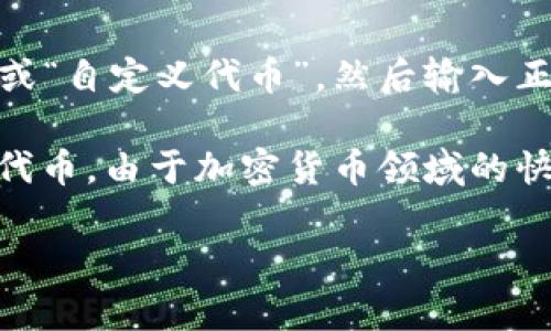 在TP Wallet中，SHIB（Shiba Inu Token）的合约地址是其关键标识符。在许多加密货币钱包中，每种代币都有一个唯一的合约地址，用于在区块链上进行交易或持有。

如果你在TP Wallet中寻找SHIB，通常可以通过以下步骤找到：

1. **打开TP Wallet**：首先确保你已经安装并打开TP Wallet。

2. **访问代币列表**：在钱包主界面上，查找“代币”或“资产”选项，点击进入代币列表。

3. **查找SHIB**：在代币列表中滚动查找SHIB，或者使用搜索功能进行搜索。

4. **注意合约地址**：如果你要手动添加SHIB，确保你获得了正确的合约地址。SHIB的主合约地址为`0x95aD61b0a150d79219A9c4e7e6545a84150506a8`。

5. **添加代币**：如果在列表中找不到SHIB，你可以选择“添加代币”或“自定义代币”，然后输入正确的合约地址。

在操作期间，请务必小心，确认合约地址的准确性，以避免添加错误的代币。由于加密货币领域的快速变化，建议访问官方资源或社区以获取最新的信息。

如果你还有其他问题或者需要进一步的帮助，请随时告诉我！