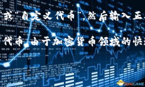 在TP Wallet中，SHIB（Shiba Inu Token）的合约地址是其关键标识符。在许多加密货币钱包中，每种代币都有一个唯一的合约地址，用于在区块链上进行交易或持有。

如果你在TP Wallet中寻找SHIB，通常可以通过以下步骤找到：

1. **打开TP Wallet**：首先确保你已经安装并打开TP Wallet。

2. **访问代币列表**：在钱包主界面上，查找“代币”或“资产”选项，点击进入代币列表。

3. **查找SHIB**：在代币列表中滚动查找SHIB，或者使用搜索功能进行搜索。

4. **注意合约地址**：如果你要手动添加SHIB，确保你获得了正确的合约地址。SHIB的主合约地址为`0x95aD61b0a150d79219A9c4e7e6545a84150506a8`。

5. **添加代币**：如果在列表中找不到SHIB，你可以选择“添加代币”或“自定义代币”，然后输入正确的合约地址。

在操作期间，请务必小心，确认合约地址的准确性，以避免添加错误的代币。由于加密货币领域的快速变化，建议访问官方资源或社区以获取最新的信息。

如果你还有其他问题或者需要进一步的帮助，请随时告诉我！