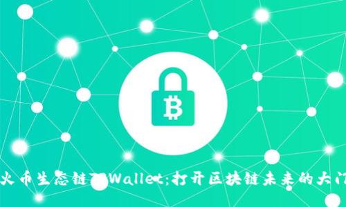 火币生态链TPWallet：打开区块链未来的大门