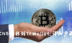 如何将CNB转移到TPWallet：详细步骤与技巧