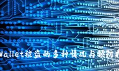 tpWallet被盗的多种情况与预防措施