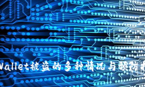 tpWallet被盗的多种情况与预防措施