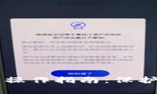 tpWallet安全操作指南：保护你的数字资产