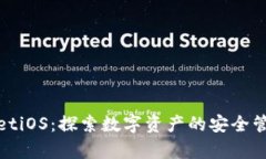 tpWalletiOS：探索数字资产的安全管理之道