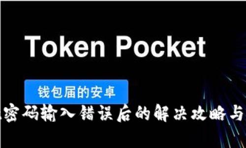 tpWallet密码输入错误后的解决攻略与预防措施