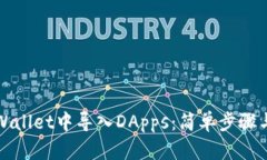 如何在tpWallet中导入DApps：简单步骤与实用技巧