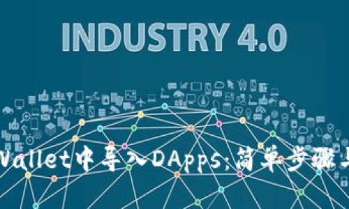 如何在tpWallet中导入DApps：简单步骤与实用技巧