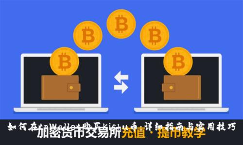 如何在tpWallet购买Kishu币：详细指南与实用技巧