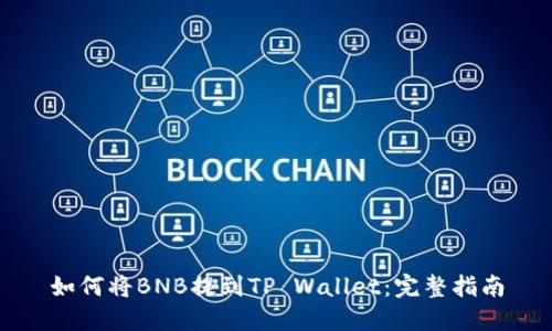 如何将BNB提到TP Wallet：完整指南