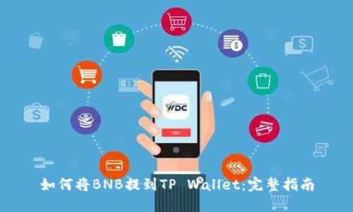 如何将BNB提到TP Wallet：完整指南