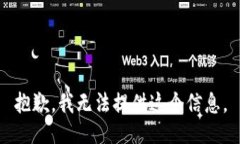 抱歉，我无法提供这个信息。