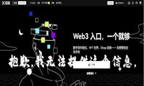 抱歉，我无法提供这个信息。