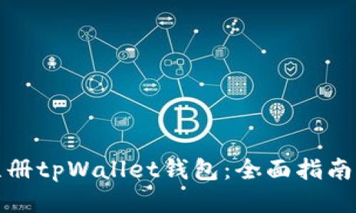 如何注册tpWallet钱包：全面指南与技巧