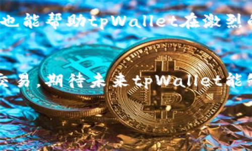 在讨论tpWallet的缺失市场一栏的问题之前，我们首先要理解tpWallet作为一个数字钱包的功能和特点。tpWallet是基于区块链技术开发的一款多功能数字钱包，支持多种加密货币的存储和管理。没有市场一栏可能会让一些用户感到困惑，尤其是对那些希望在一个平台上方便交易和管理资产的用户而言。接下来，我们将详细分析这个现象以及它可能对用户造成的影响。

tpWallet的基本功能解析
tpWallet允许用户存储、转账和管理各种加密货币，使得用户能够在日常生活中使用这些数字资产。用户可以通过简单的界面来进行转账，不需要复杂的操作。这款钱包的设计初衷是为了让人们能够轻松地处理他们的加密资产，尤其是在移动设备上使用的时候。不过，当我们提到市场一栏时，实际上是涉及到交易功能的部分。

市场一栏的重要性
不少数字钱包通常会包含一个市场模块，用户可以在这里查看加密货币的实时价格、进行交易或者进行资产的购买和销售。如果tpWallet缺少这一功能，用户会受到很大的影响。这使得用户需要转向其他平台才能进行交易，可能会导致不必要的麻烦。

tpWallet缺乏市场一栏的原因分析
tpWallet没有市场一栏可能有几个原因。首先，开发团队可能出于安全性考虑，不希望在钱包中直接进行交易，以减少用户资金被盗的风险。其次，市场一栏需要实时更新大量的交易数据，这需要强大的后台支持和持续的维护。对于刚上线或规模较小的产品，可能不具备这样的能力。

用户如何应对缺少市场栏的问题
虽然tpWallet没有市场一栏，用户依然可以通过一些替代的方式来进行加密货币的交易。例如，许多交易所都提供了友好的API接口，用户可以将钱包与这些交易平台关联，从而实现更便捷的交易。此外，用户也可以使用其他钱包或交易平台来实现交易的需求。

未来展望：tpWallet的改进方向
对于tpWallet的未来发展方向，可以考虑引入市场一栏的功能。这将极大提升用户的使用体验，让用户在一个平台上即可完成资产的管理与交易，节省了时间和精力。同时，这也能帮助tpWallet在激烈的市场竞争中占得一席之地。

总结
tpWallet作为一个新兴的数字钱包，尽管缺少市场一栏的功能，但其核心功能依然能满足用户的基本需求。用户在使用的过程中，如果感到不便，可以考虑结合其他平台进行交易。期待未来tpWallet能够在功能上更多样化，更好地服务于用户。

以上就是关于tpWallet没有市场一栏这一问题的详细解析，希望能帮助到需要了解这一产品的用户。如果你对tpWallet还有其他疑问或需要进一步的信息，欢迎继续交流。