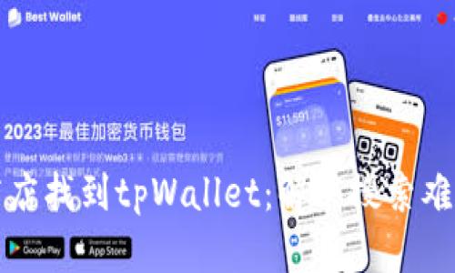 如何在苹果商店找到tpWallet：解决搜索难题的全面指南