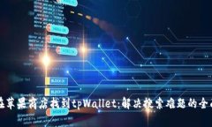 如何在苹果商店找到tpWallet：解决搜索难题的全面