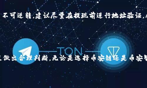 bisongbnb提现到tpWallet选择什么链？/bisong  
BNB, 提现, tpWallet, 区块链/guanjianci  

引言  
随着区块链技术的发展和数字货币交易的普及，越来越多的人开始使用加密钱包进行资产管理。TPWallet作为一个知名的加密货币钱包，为用户提供了便捷的数字资产管理服务。而BNB（币安币）作为币安交易所的原生代币，其提现到TPWallet时，用户往往会面临一个重要的选择：选择何种区块链（链）。  

了解BNB与区块链链的关系  
在讨论关于BNB提现到TPWallet时，首先要明确BNB本身是基于币安链（Binance Chain）和币安智能链（Binance Smart Chain, BSC）的代币。币安链主要用于币安的去中心化交易所，而币安智能链则支持智能合约，用户在这两个链上可以进行各种交易和应用的部署。在选择提现链时，用户需要了解自己的需求，以便做出合适的决策。  

为何选择BNB提现到TPWallet？  
BNB作为币安交易所的原生代币，具备多种实用功能。首先，用户在进行交易时，可以使用BNB抵扣交易手续费，享受一定的折扣，这也是许多投资者青睐BNB的原因之一。其次，通过BNB进行提现，不仅方便快捷，还能在某些链上享受到较低的交易费用。此外，BNB在市场上的流通性也相对较强，为用户的资产增值提供了更多可能性。  

选择适合的提现链  
在决定提现到TPWallet时，选择合适的区块链链非常重要。一般来说，用户可以选择以下几种链：  
ul  
  listrong币安链：/strong适合喜欢在币安平台上交易的用户，提现速度较快。虽然手续费相对较高，但能够更方便地参与币安生态的各种活动。/li  
  listrong币安智能链：/strong适合开发者和DeFi爱好者，支持更丰富的应用和协议。由于其费用较低且速度较快，许多用户选择通过BSC进行提现。/li  
  listrong以太坊链：/strong虽然相比于币安智能链，手续费较高，但以太坊链的去中心化和广泛的应用仍然吸引了不少用户，特别是在NFT和DeFi领域。/li  
/ul  

BNB提现到TPWallet的操作步骤  
以下是用户将BNB提现到TPWallet的步骤，确保每一步都能顺利完成：  
ol  
  listrong登录币安账户：/strong首先，用户需要登录自己的币安账户。/li  
  listrong选择提现：/strong在用户资产页面，找到BNB，点击“提现”按钮。/li  
  listrong输入TPWallet地址：/strong在提现界面中，用户需要输入TPWallet的BNB接收地址，确保地址准确无误。/li  
  listrong选择提现链：/strong在选择链的下拉菜单中，用户可以选择“币安链”或“币安智能链”。根据自己的需求进行选择。/li  
  listrong确认提现：/strong仔细核对所有信息无误后，确认提现，等待系统处理。/li  
/ol  

根据地域习惯体验  
在不同的地区，用户在进行BNB提现到TPWallet时可能会有不同的体验和习惯。例如，在中国，许多人喜欢在早晨进行数字资产的交易，正如古语所说的“一日之计在于晨”，这不仅有助于更好地把握市场动态，也符合许多人的交易习惯。此外，部分地区的用户在进行加密货币交易时，更注重安全性，因此选择提现时更偏向于币安智能链。  

常见问题解答  
在BNB提现到TPWallet的过程中，用户可能会遇到一些问题。以下是一些常见的问题及解答：  
ul  
  listrong如何找回错误地址提现的BNB？/strongbr如果用户在提现过程中输入了错误的地址，可能会面临资产损失的风险，因此要格外小心。一般情况下，区块链交易不可逆转，建议尽量在提现前进行地址验证。/li  
  listrong提现所需的时间是多久？/strongbr不同链的提现时间会有所不同，币安链一般较快，而以太坊链则可能因为网络拥堵而延迟。/li  
/ul  

总结  
提现BNB到TPWallet是一个相对简单的过程，但选择合适的链却是决定交易顺利与否的关键。用户在进行提现时，最好根据自身需求、交易习惯以及所在地区的文化特点做出合理判断。无论是选择币安链还是币安智能链，都应仔细核对每一步骤，以避免不必要的损失和麻烦。同时，随着数字资产的不断发展，用户也要保持学习和适应的心态，以应对未来可能出现的新变化和挑战。  

在加密货币交易的世界里，多一些谨慎就多一份安全。“小心驶得万年船”，希望每个用户都能在安全和便利中享受交易的乐趣。