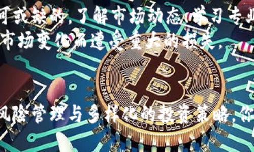   用tpWallet轻松赚钱：掌握这些技巧，让你的钱包增值！ / 
 guanjianci tpWallet, 钱包赚钱, 区块链投资, 数字货币 /guanjianci 

引言：数字时代的财富机会
在这个数字化飞速发展的时代，越来越多人开始关注如何利用新兴科技来增加自己的财富。tpWallet作为一款领先的数字钱包，不仅能够安全存储各种数字货币，还为用户提供了一系列的投资和赚钱机会。那么，如何有效地使用tpWallet赚钱呢？让我们从几个方面来探讨这个话题，帮助你在这场财富竞赛中抢得先机！

什么是tpWallet？
tpWallet是一款功能全面的数字钱包，它支持多种数字货币的管理、转账和交易。在这个钱包中，你可以轻松地查看你的资产余额，进行转账操作，也可以参与各种区块链项目的投资。此外，tpWallet的界面友好，使用简单，非常适合刚入门的用户。

通过投资数字货币来赚钱
在tpWallet中，投资数字货币是最直接的赚钱方式。首先，你需要选择一些有潜力的数字货币进行投资，比如比特币、以太坊等。此外，还可以关注一些新兴的区块链项目，这些项目往往在早期阶段提供丰厚的回报。
投资数字货币时，“不要把所有的鸡蛋放在一个篮子里”是一个非常重要的原则。通过分散投资，你可以有效降低风险，获取更多的获利机会。一定要保持理性和耐心，因为市场的波动性很大，赢得财富往往需要时间。

参与去中心化金融（DeFi）平台
tpWallet支持连接多个去中心化金融（DeFi）平台，你可以通过提供流动性或参与借贷来获取收益。例如，当你将你的资产提供给流动性池时，你不仅能赚取交易手续费，还能获得平台的奖励代币。这种方式的收益率往往比传统投资方式高出许多。
需要注意的是，DeFi虽然带来了巨大的投资机会，但也伴随着不可忽视的风险。因此，在参与DeFi项目时，一定要仔细研究项目的背景和安全性，切勿盲目跟风，就像俗话说的，“宁可错过，不可打水漂”。

通过挖矿获得收益
如果你对技术有一定的了解，tpWallet还支持一些数字货币的挖矿。例如，通过使用你的计算机进行算力贡献，你可以挖取新的币种，并将其存入tpWallet中。挖矿的收益与投入的算力及网络的实际情况紧密相关，稍有不慎就可能导致亏损。
所以在开始挖矿之前，建议对相关的知识进行深入的学习，了解怎样配置硬件和软件，才能在挖矿上取得良好的回报。挖矿并非“发财致富的捷径”，而是需要不断学习与实践的过程。

利用tpWallet进行交易套利
在数字货币市场中，价格波动频繁，利用这波动进行套利也是一种赚钱的方式。你可以在不同交易所之间，利用价格差进行买入和卖出。tpWallet的多钱包管理特性，能够帮助你快速在多个平台之间转账，抓住套利机会。
例如，你可以在某个交易所买入比特币，当价格上涨后再在另一个交易所售出，获取差价收益。不过，这种方式需要你具备敏锐的市场洞察力和快速的决策能力，正如那句典故所说，“一失足成千古恨”，在套利交易中稍有失误，就可能错失良机。

收益的多样化与风险管理
在tpWallet中获取收益的方式有很多，但最好的策略还是进行多样化投资，结合不同的策略，才能降低风险。在投资的道路上，经验和知识是不可或缺的，了解市场动态、学习专业知识，才能使你的钱包不断增值。
除此之外，设定合理的止损点和获利点也是非常重要的，这样可以帮助你及时掌握风险。同时，定期回顾自己的投资组合，及时调整策略，避免因市场变化而遭受重大的损失。

结语：把握机会，创造未来
总的来说，tpWallet提供了多种赚钱的机会，但成功与否在于你如何利用这些机会。保持学习和探索的心态，结合自己的实际情况，通过合理的风险管理与多样化的投资策略，你的财富将会在数字经济时代中不断增值。记住，“百尺竿头，更进一步”，未来的财富属于那些敢于追求的人！