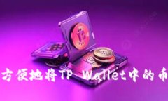 如何安全方便地将TP Wallet中的币提取出来