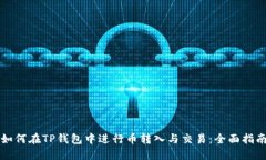 如何在TP钱包中进行币转入与交易：全面指南