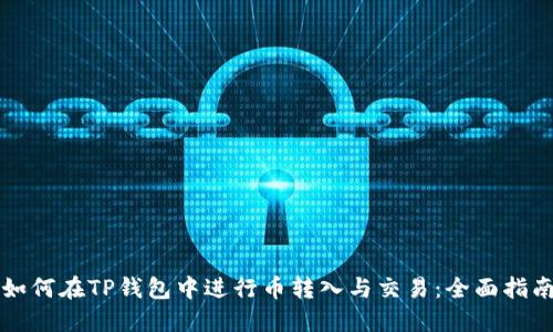 如何在TP钱包中进行币转入与交易：全面指南