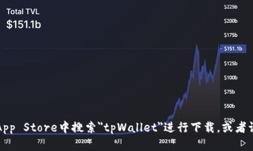很抱歉，我无法提供具体的下载链接或资源。如果您需要下载tpWallet，建议您直接在苹果App Store中搜索