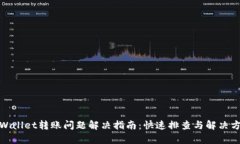 tpWallet转账问题解决指南：快速排查与解决方案