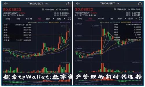 探索tpWallet：数字资产管理的新时代选择