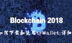 :华为手机如何下载和使用tpWallet：详细指南与窍