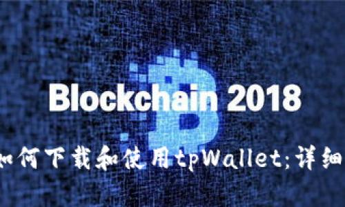 :华为手机如何下载和使用tpWallet：详细指南与窍门