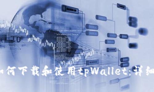 :华为手机如何下载和使用tpWallet：详细指南与窍门