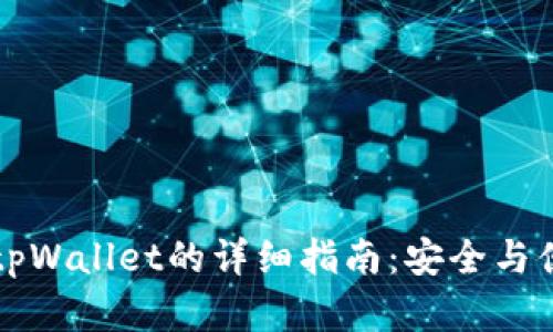 比特派助记词导入tpWallet的详细指南：安全与便捷的数字资产管理