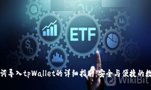 比特派助记词导入tpWallet的详细指南：安全与便捷的数字资产管理