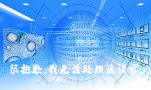 很抱歉，我无法处理该请求。