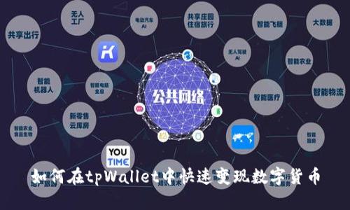 如何在tpWallet中快速变现数字货币