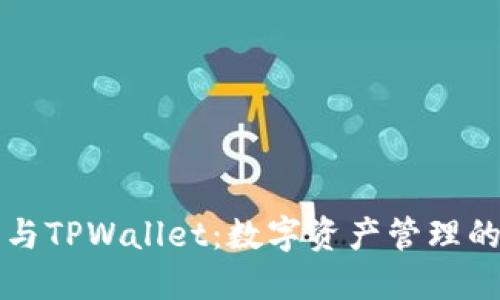 “欧易钱包与TPWallet：数字资产管理的双雄之争”