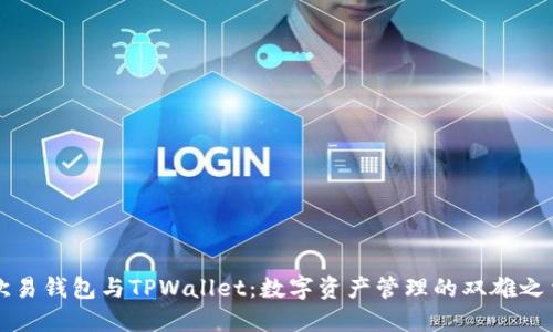 “欧易钱包与TPWallet：数字资产管理的双雄之争”