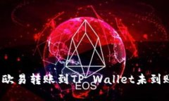 如何解决欧易转账到TP Wallet未到账的问题？