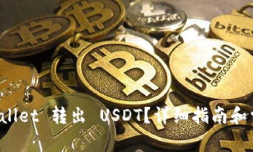 如何从 tpWallet 转出 USDT？详细指南和常见问题解答