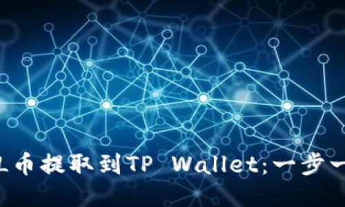 如何将FIL币提取到TP Wallet：一步一步的指南