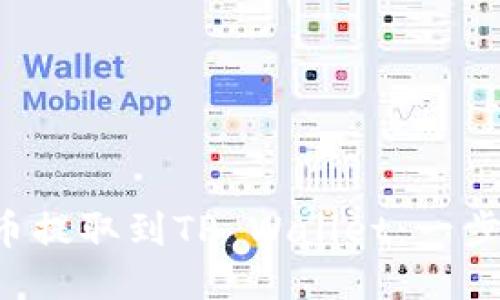 如何将FIL币提取到TP Wallet：一步一步的指南