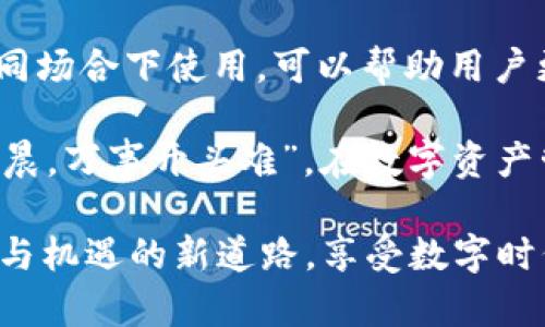 jiaotitpWallet会丢币吗？揭秘数字钱包的安全性与风险/jiaoti
tpWallet, 数字钱包, 加密货币, 安全性/guanjianci

一、数字钱包的基本概念
数字钱包，又称电子钱包，是一种用于存储和管理数字资产（如加密货币）的应用程序或设备。对于很多人来说，使用数字钱包的目的主要是便捷地进行交易、存储和管理各种虚拟货币。然而，随着加密货币市场的迅速发展，安全性问题也随之而来。尤其是关于“tpWallet会丢币吗”的讨论，成为了许多用户关注的焦点。

二、tpWallet的安全性
tpWallet作为一种数字钱包，其安全性取决于多个因素，包括技术实现、用户的使用习惯以及外部攻击的可能性。首先，tpWallet采用了多种加密技术，以减少被黑客攻击的风险。此外，tpWallet还提供了备份和恢复功能，用户可以在丢失设备或被盗的情况下找回资产。

然而，正如“锦上添花易，雪中送炭难”的谚语所言，虽然tpWallet提供了很多安全措施，但用户自身的安全意识和操作习惯同样重要。如果用户的密码设置过于简单、没有启用双重身份验证、或者随意分享自己的私钥，都可能导致资产安全受到威胁。

三、常见的丢币原因
虽然tpWallet本身采用了多种安全技术，但用户在使用中仍需警惕以下几种常见的丢币原因：
ol
    listrong钓鱼攻击：/strong黑客通过伪装成合法网站、邮件或应用程序，诱导用户输入个人信息或密码，进而盗取用户的加密资产。/li
    listrong设备丢失：/strong如果用户将访问钱包的设备遗忘在公共场所，或者设备被盗，钱包中的币可能会被他人获取。/li
    listrong误操作：/strong不小心将币发送到错误地址，或是意外删除了备份文件，都会导致资产的损失。/li
    listrong恶意软件：/strong手机或电脑被病毒感染，可能导致个人信息被盗，进而影响到钱包安全。/li
/ol

四、如何防止丢币
为保证资产安全，用户应当采取一系列有效的措施：
ol
    listrong增强安全意识：/strong用户要定期更新密码，并避免使用简单或易于猜测的密码。/li
    listrong启用双重身份验证：/strong这是保护账户安全的有效方式，能够有效防止未授权访问。/li
    listrong定期备份：/strong用户应定期备份钱包，确保即使设备丢失也能迅速恢复。此外，备份文件需保存在安全的地方，避免与设备同时存放。/li
    listrong保持软件更新：/strongtpWallet和其他应用需要定期更新，以确保使用最新的安全功能。/li
/ol

五、文化视角下的数字资产管理
在不同的文化背景下，人们对钱财的看法和管理方式各有不同。在某些文化中，比如中国，传统上就有“家财万贯，醒悟在于勤”的观念，强调勤劳与理性的投资理财。面对数字货币这样一个新兴的科技产物，用户更应该秉持古老的智慧，学会谨慎和理性地对待。

在很多地方，谨慎的态度对于资产保护尤为重要。正如古人所说：“小心驶得万年船”，用户在使用tpWallet时，务必要保持警觉和敏感，时刻关注钱包的安全性。

六、总结
在问“tpWallet会丢币吗”这个问题时，答案并非绝对。tpWallet自身的安全性相对较高，但用户在使用过程中，常常因自身的操作不当导致资产丢失。因此，了解数字钱包的安全性和潜在风险，并采取有效的防范措施，是每位用户应该关注的。

无论是购买数字资产，还是通过tpWallet进行投资，都需要保持清晰的头脑，制定合理的资产管理策略。在这个快速变化的数字时代，一份谨慎与冷静，能让你的投资之路走得更加稳健。

七、进一步学习与探索
随着数字货币的不断普及，越来越多的用户开始关注和探索如何安全地使用各种数字钱包。理解各种钱包的工作原理、风险评估以及如何在不同场合下使用，可以帮助用户更有效地管理其资产。

建议用户深入学习数字货币的相关知识，参与健康的社区讨论，增强自己的金融素养，避免因信息不足而导致的经济损失。毕竟，“一日之计在于晨，万事开头难”，在数字资产管理的道路上，积累知识与经验永远是最为重要的一步。

总之，通过增强用户自身的安全意识与实操能力，tpWallet这样的数字钱包在资产管理中将呈现出巨大的潜力。让我们一同发现这条充满挑战与机遇的新道路，享受数字时代带来的便捷与乐趣。